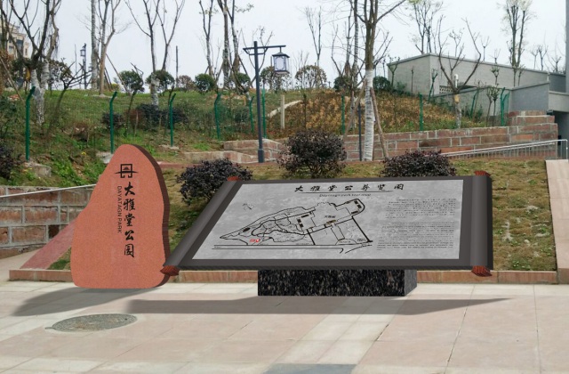 丹棱縣大雅堂公園導(dǎo)視牌設(shè)計(jì)