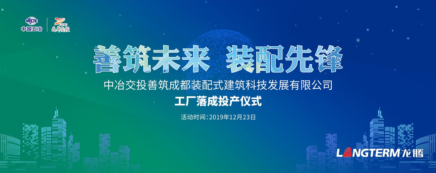 中冶交投善筑成都裝配式建筑科技發(fā)展有限公司展廳策劃設(shè)計(jì)裝修及活動(dòng)現(xiàn)場(chǎng)設(shè)計(jì)