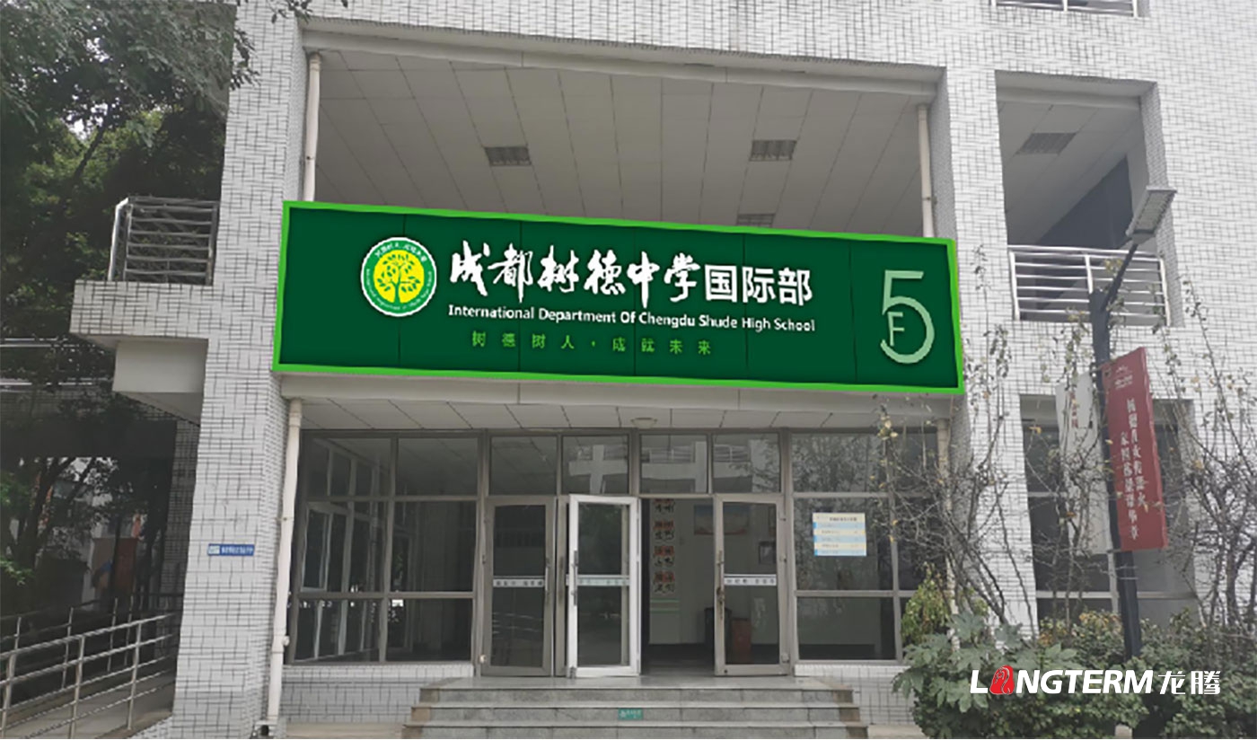 樹德中學光華校區(qū)學校文化建設設計