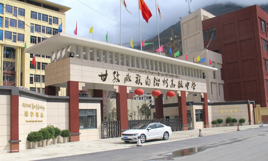 我司中標甘孜藏族自治州高級中學(xué)校園文化建設(shè)項目