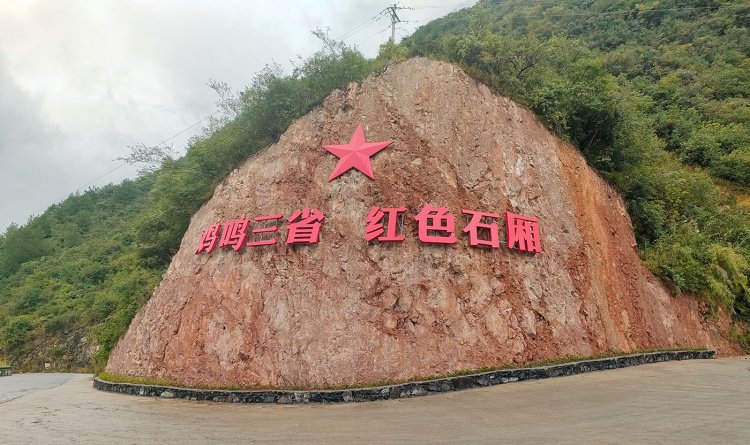 紅軍長(zhǎng)征過石廂子過開心年陳列館及紅軍醫(yī)院陳列館