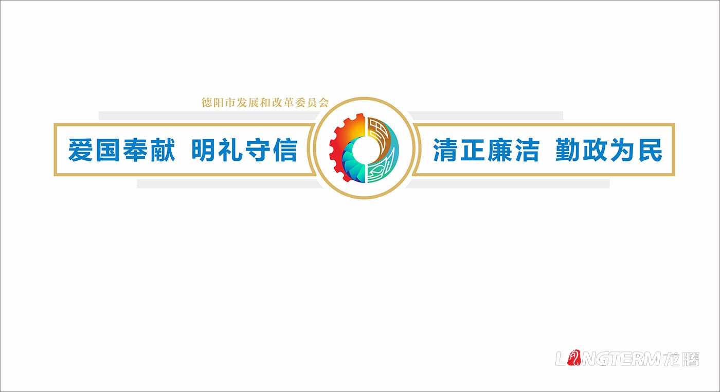 德陽市發(fā)展和改革委員會機關(guān)及黨建文化宣傳墻設(shè)計制作