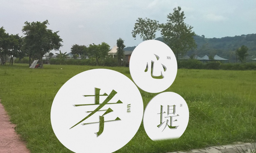 彭山河灘公園社會(huì)主義核心價(jià)值觀及小品藝術(shù)造景設(shè)計(jì)