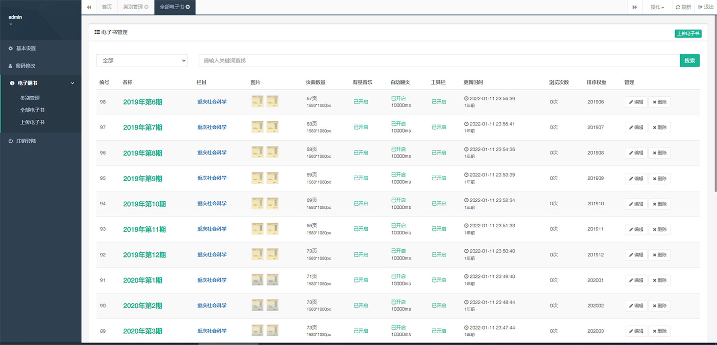 龍騰電子翻書(shū)系統(tǒng) 管理端截圖