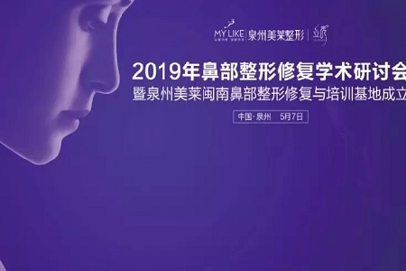 熱烈慶祝泉州美萊2019年鼻部整形修復(fù)學(xué)術(shù)研討會