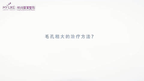 毛孔粗大的治療方法有哪些杭州美萊陳艷為你解答