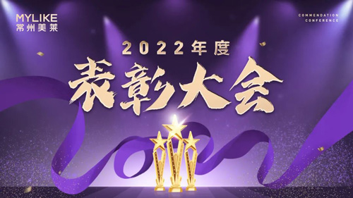 常州美萊2022年度表彰大會(huì)圓滿舉行！